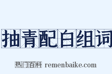 抽青配白组词是什么意思的图片